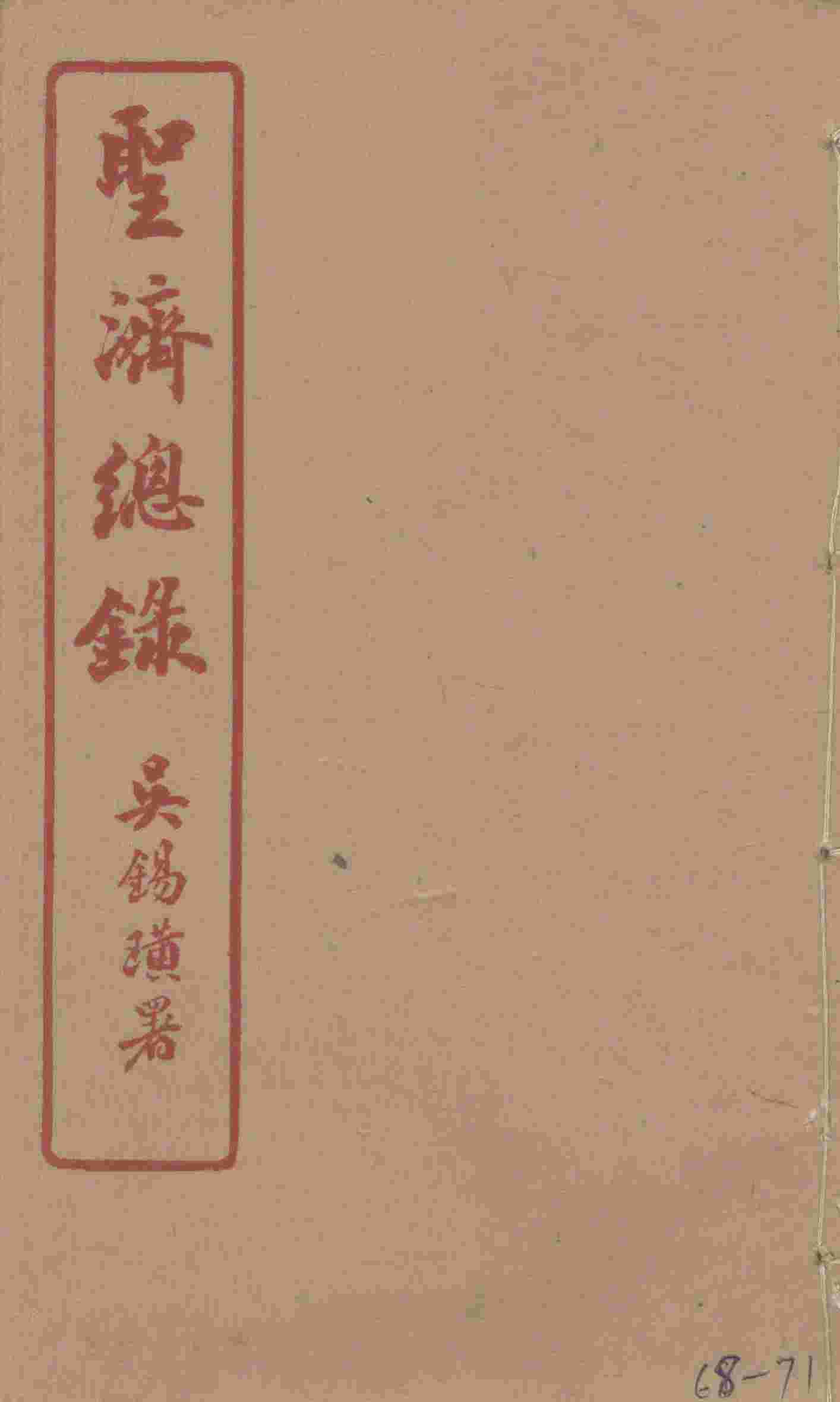 圣济总录  68-71